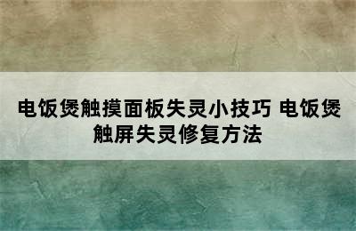 电饭煲触摸面板失灵小技巧 电饭煲触屏失灵修复方法